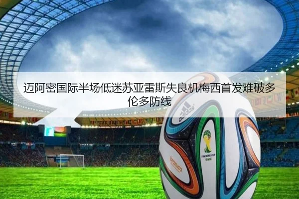 迈阿密国际半场低迷苏亚雷斯失良机梅西首发难破多伦多防线